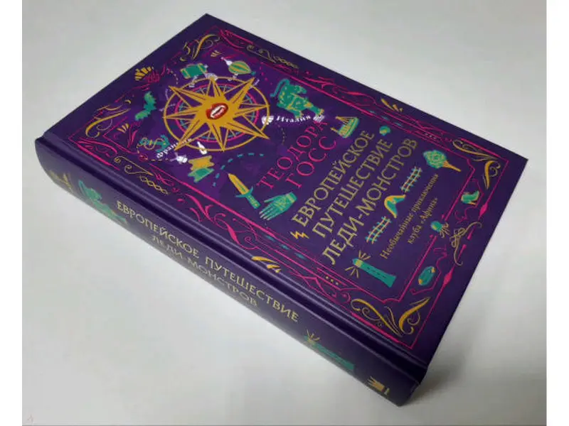 Европейское путешествие леди-монстров