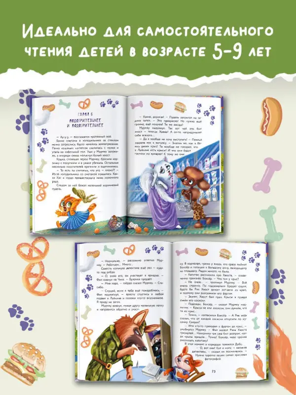 Фуллер Ася: Кот Мурмяу: детектив-неудачник. Съедобное преступление в городе псов