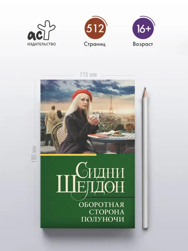 Уценка.Шелдон Сидни: Оборотная сторона полуночи
