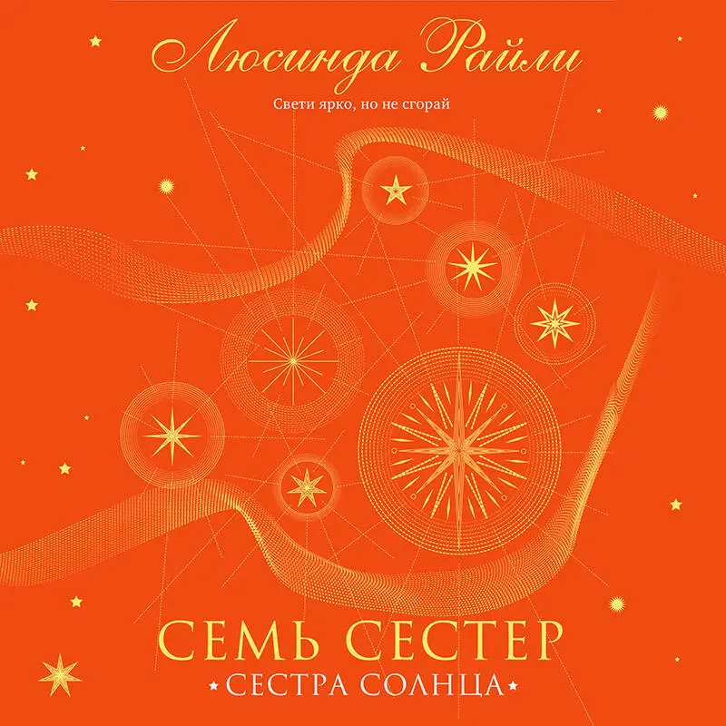 Уценка. Люсинда Райли. Семь сестер. Сестра солнца