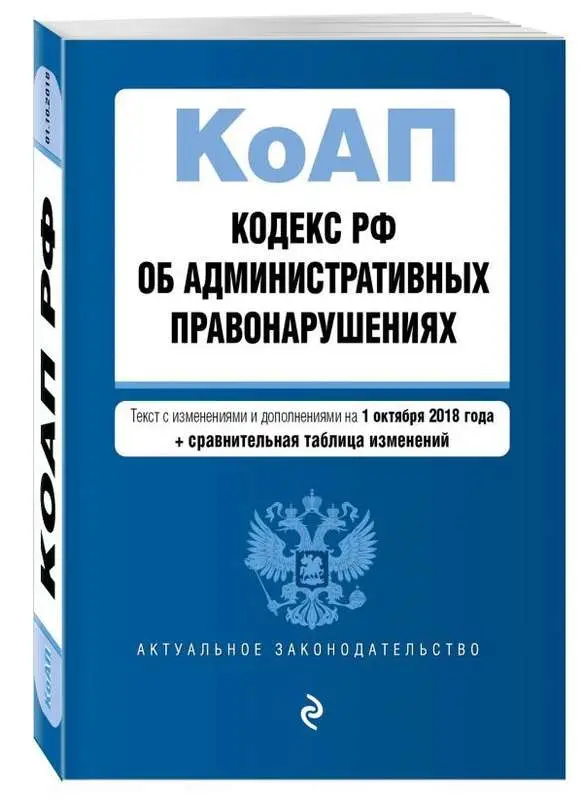 Кодекс РФ об административных правонарушениях. Текст с изменениями и дополнениями на 1 октября 2018 года (+ сравнительная таблица изменений)