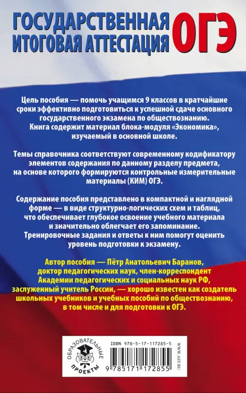 Уценка. Баранов Пётр Анатольевич: ОГЭ. Обществознание. Раздел "Экономика" на основном государственном экзамене