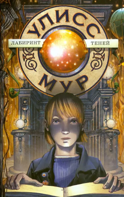 Улисс Мур. Лабиринт теней
