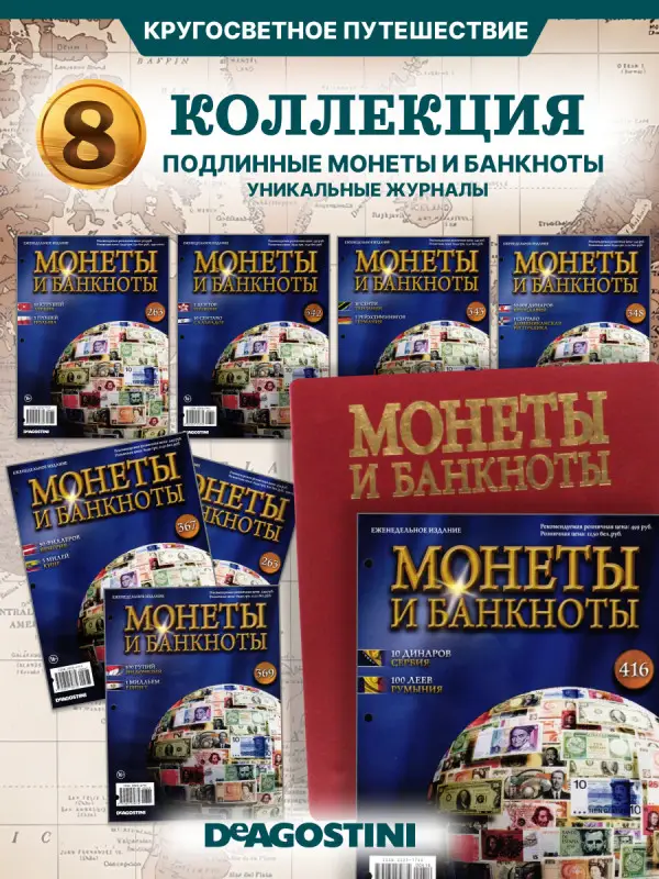 W0528  Комплект Монеты и банкноты из 8 ми журналов + папка