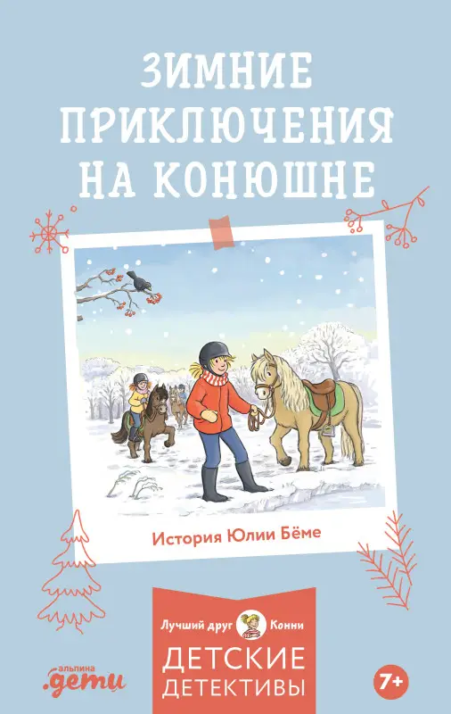 Бёме Юлия: Зимние приключения на конюшне