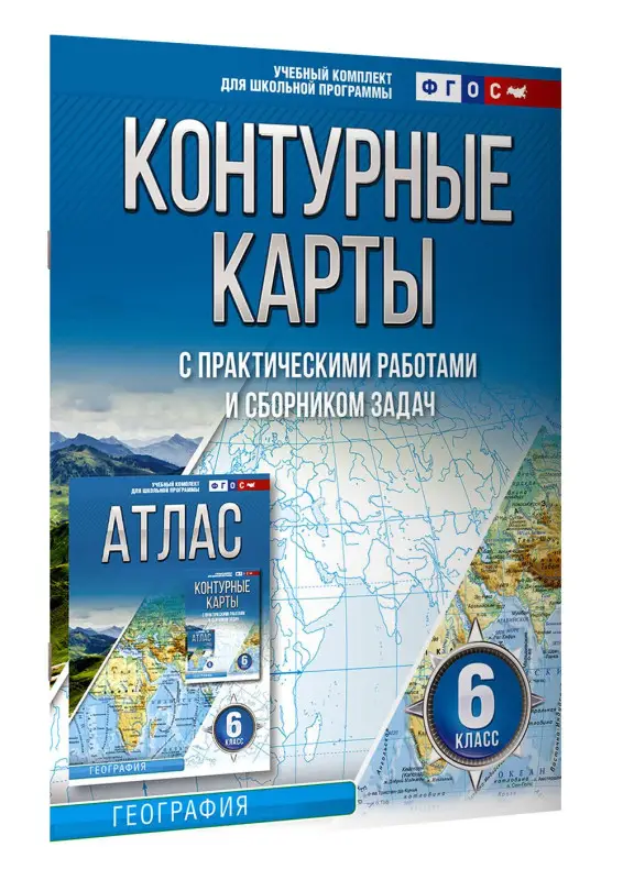 Крылова Ольга Вадимовна: Контурные карты 6 класс. География. ФГОС (Россия в новых границах)
