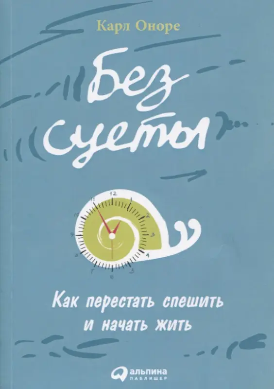 Уценка. Оноре Карл: Без суеты: Как перестать спешить и начать жить