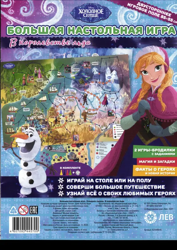 Большая настольная игра. Холодное сердце. В королевстве льда