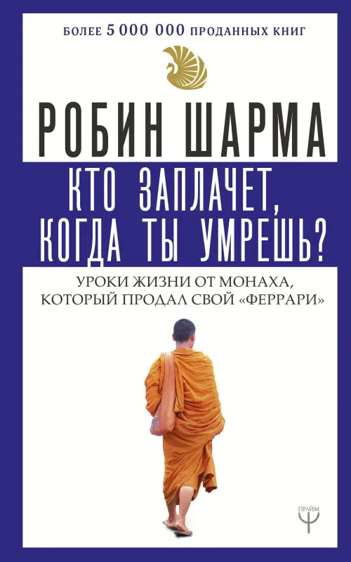 Уценка. Шарма Робин: Кто заплачет, когда ты умрешь? Уроки жизни от монаха, который продал свой «феррари»