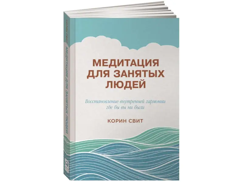 Свит Корин. Медитация для занятых людей: Восстановление внутренней гармонии где бы вы ни были
