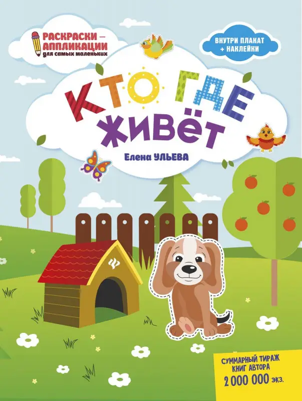 Уценка. Елена Ульева: Кто где живет: книжка-раскраска