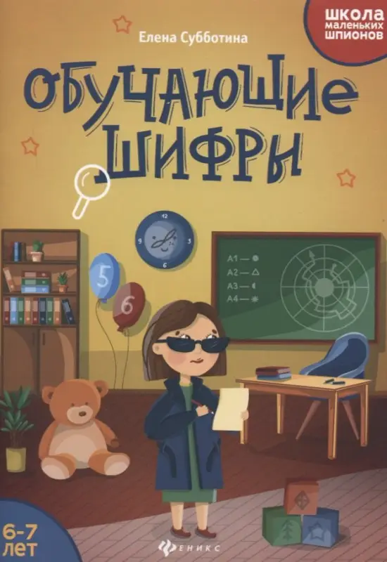Обучающие шифры. 6-7 лет: Елена Субботина