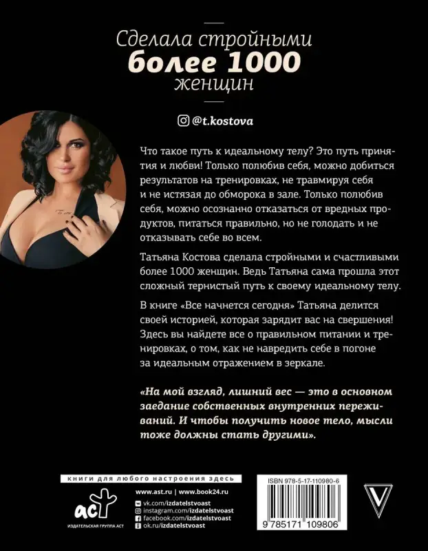 Уценка. Татьяна Костова: Все начнется сегодня. Как наладить питание, начать правильно тренироваться и полюбить себя