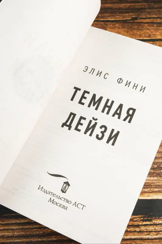 Фини Элис: Темная Дейзи