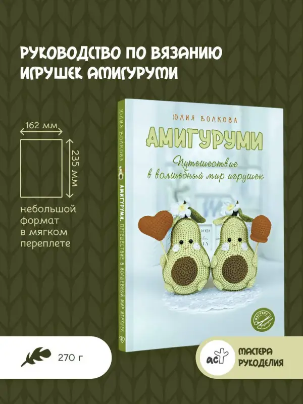 Волкова Юлия Юрьевна: Амигуруми. Путешествие в волшебный мир игрушек