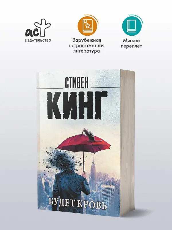 Кинг Стивен: Будет кровь