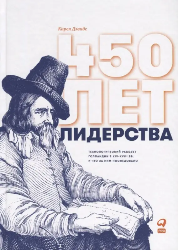 Уценка. Дэвидс Карел: 450 лет лидерства: Технологический расцвет Голландии в XIV-XVIII вв. и что за ним последовало