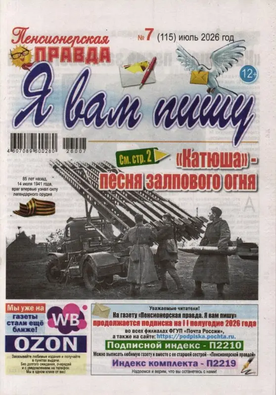 Пенсионерская Правда. Я вам пишу 07/26