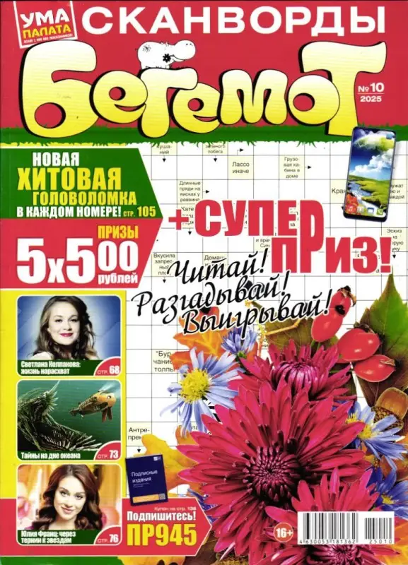 Бегемот Сканворды 10/25