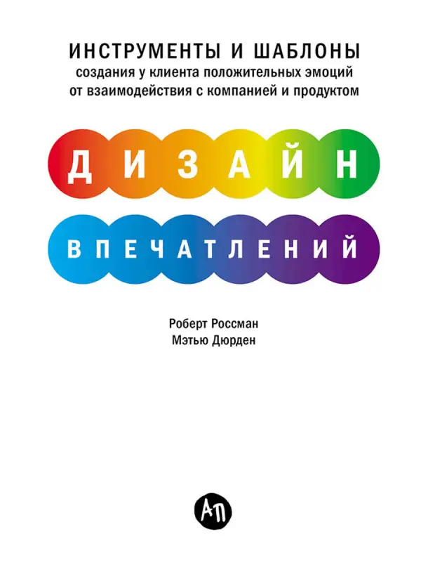 Уценка. Россман Роберт , Дэрден Мэтью. Дизайн впечатлений