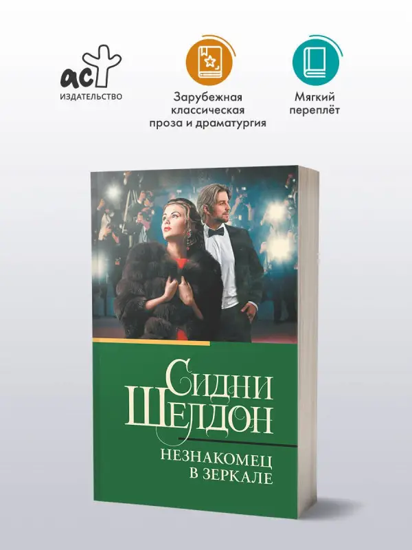 Шелдон Сидни: Незнакомец в зеркале