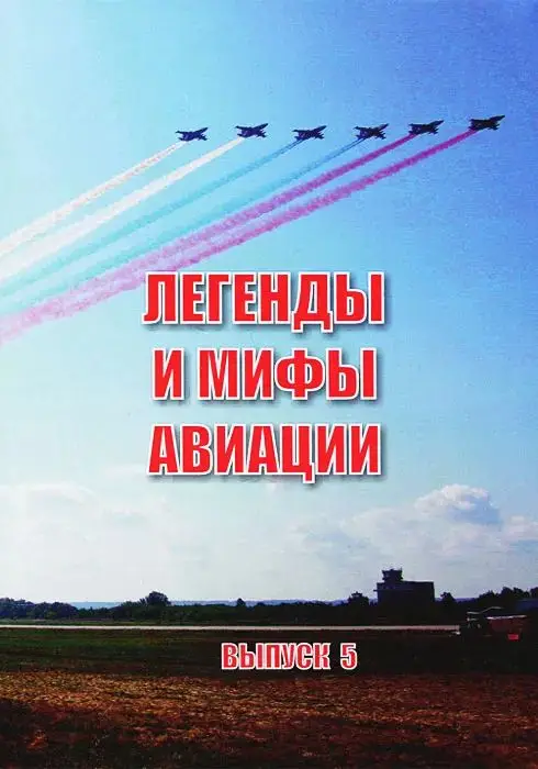 Уценка. Легенды и мифы авиации. Из истории отечественной и мировой авиации. Сборник статей. Выпуск 5