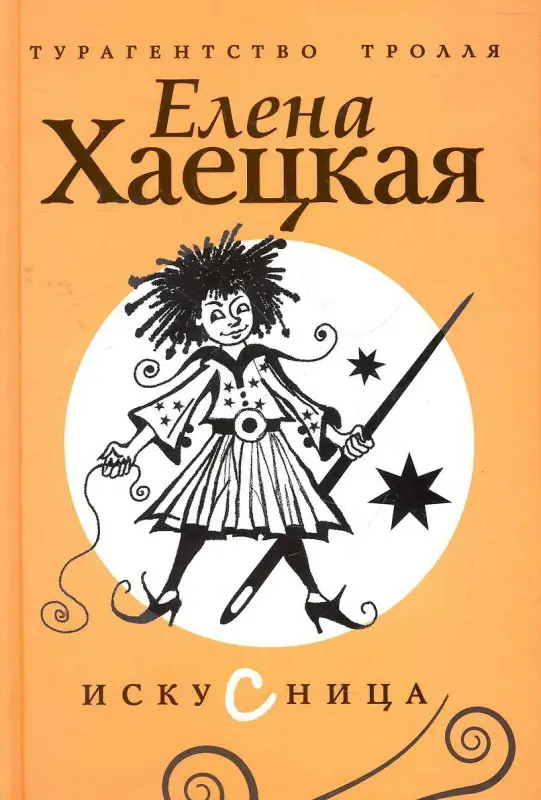 Хаецкая, Елена Владимировна. Искусница: роман.