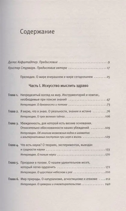 Светоч разума. Рациональное мышление в XXI веке