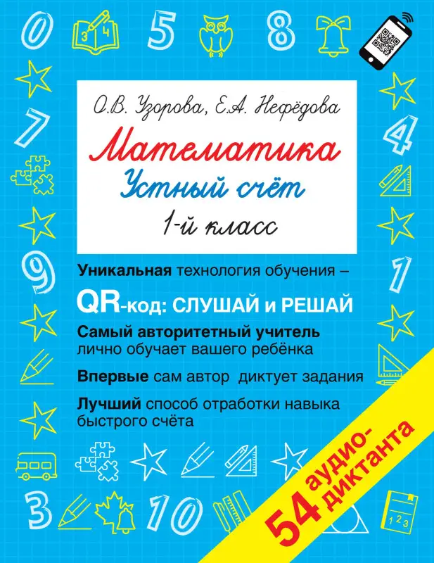 Узорова Ольга Васильевна, Нефедова Елена Алексеевна: Математика. Устный счет с QR-кодами: 1 класс