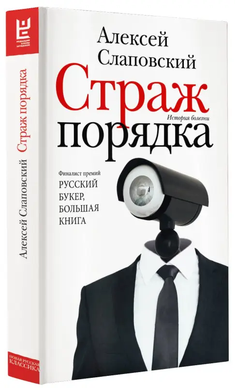Уценка. Слаповский Алексей Иванович: Страж порядка