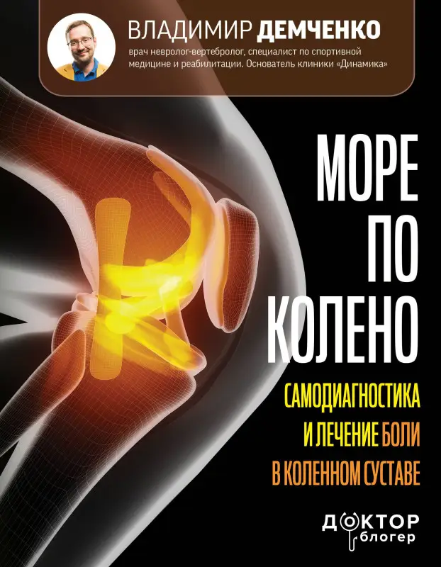Демченко Владимир Сергеевич: Море по колено. Самодиагностика и лечение боли в коленном суставе