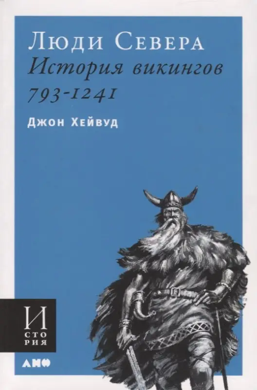 Хейвуд Джон: Люди Севера. История викингов. 793-1241