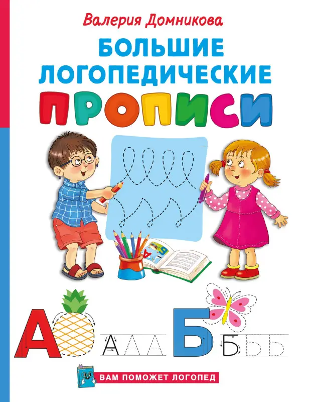 Уценка.Домникова Валерия Владимировна: Большие логопедические прописи