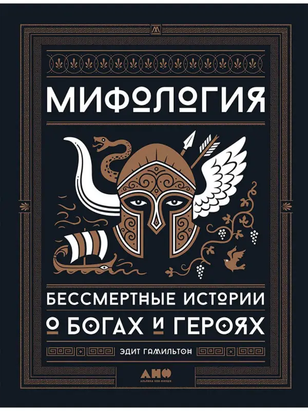 Уценка. Гамильтон Эдит: Мифология: Бессмертные истории о богах и героях