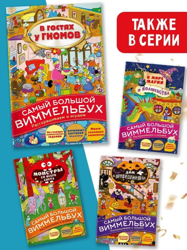 Виммельбух. В гостях у гномов