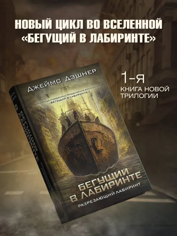 Дэшнер Джеймс: Разрезающий лабиринт