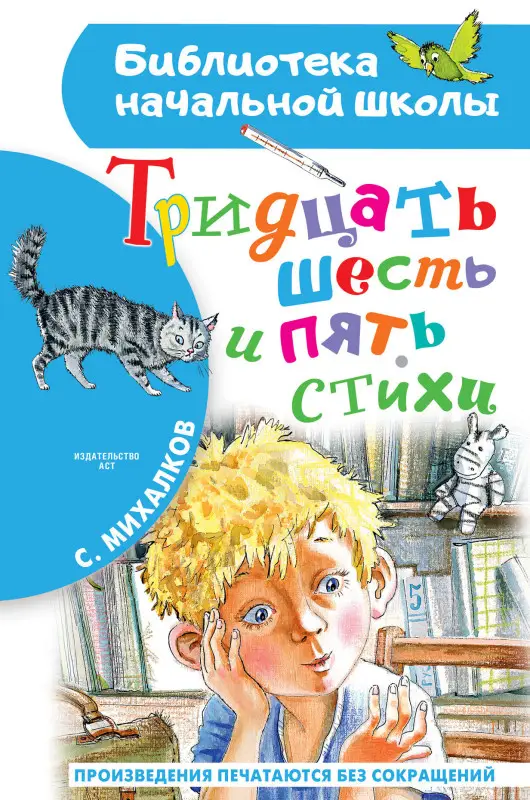 Уценка. Сергей Михалков. Тридцать шесть и пять. Стихи