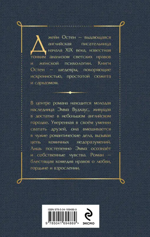Уценка. Джейн Остен. Эмма