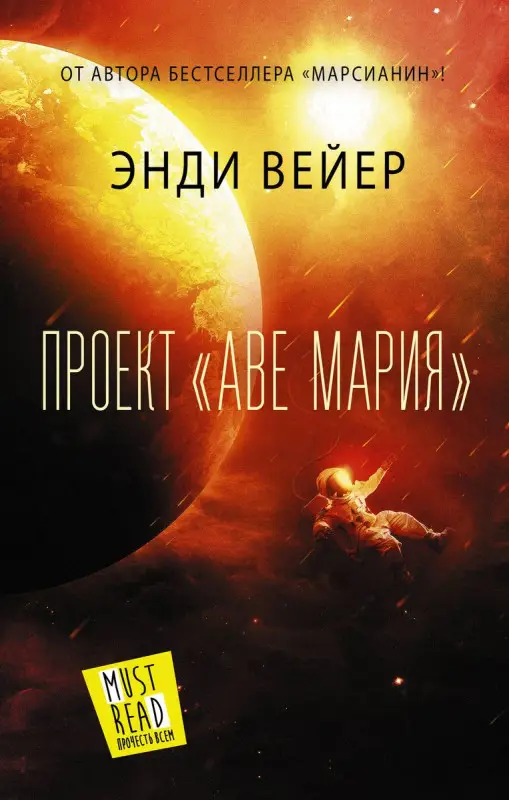 Уценка. Вейер Энди. Проект "Аве Мария"