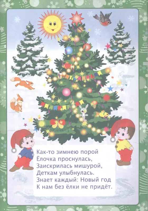 Славина Татьяна Николаевна: Новогодняя развивайка-поиграйка