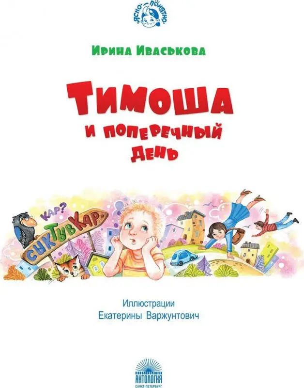Тимоша и поперечный день