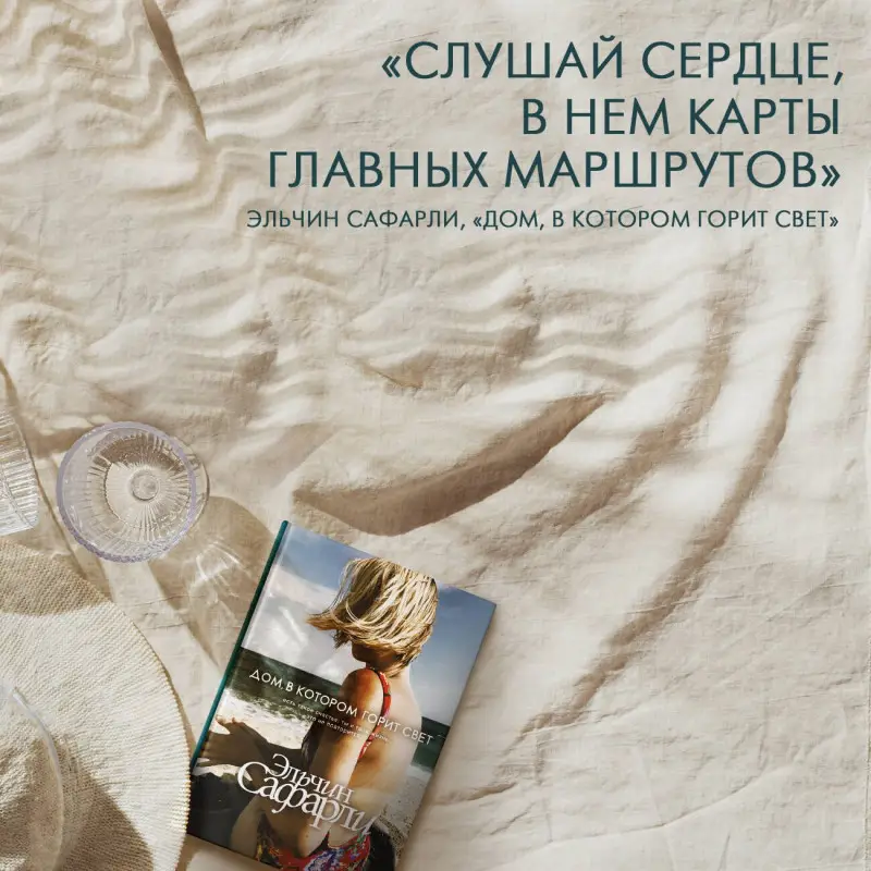 Сафарли Эльчин: Дом, в котором горит свет