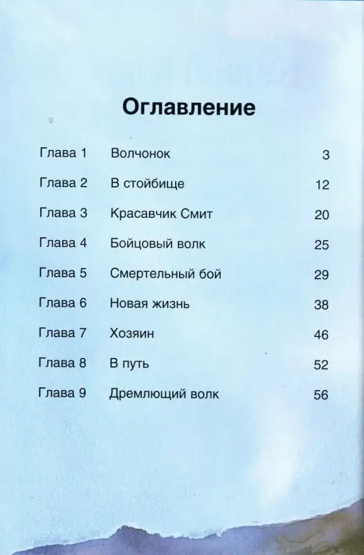 Белый клык. Герои литературы и истории