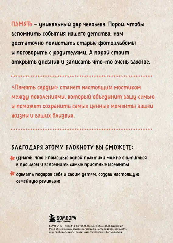 Ольга Межуева. Память сердца. Блокнот для тех, кто хочет оставить след в истории