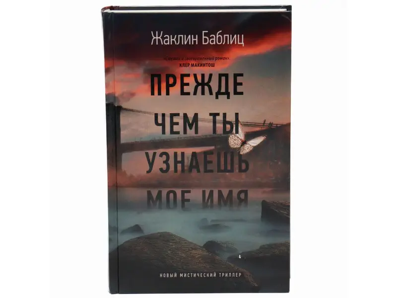 Прежде чем ты узнаешь мое имя