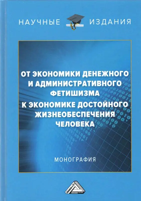 Уценка. От экономики денежного и административного фетишизма к экономике достойного жизнеобеспечения человека: Монография