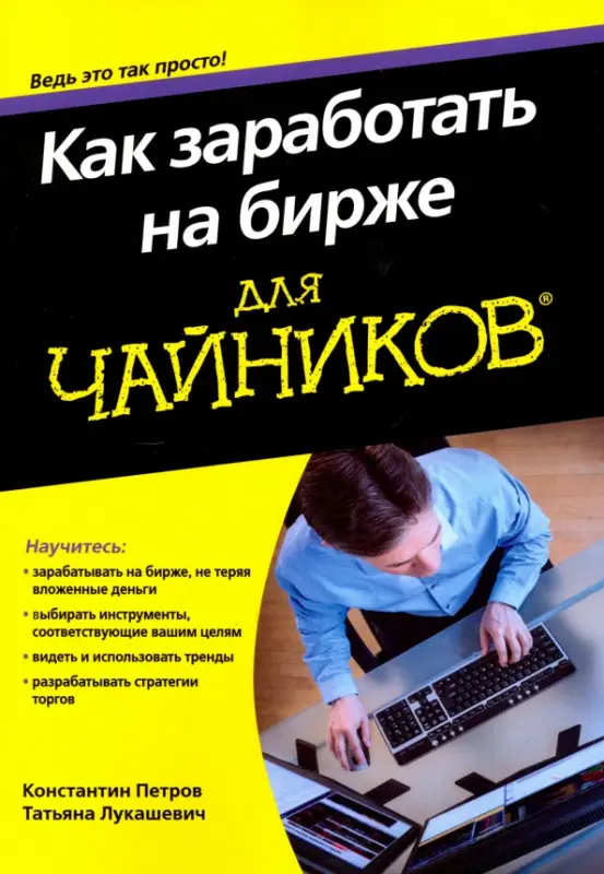 Как заработать на бирже для чайников: Петров, Лукашевич