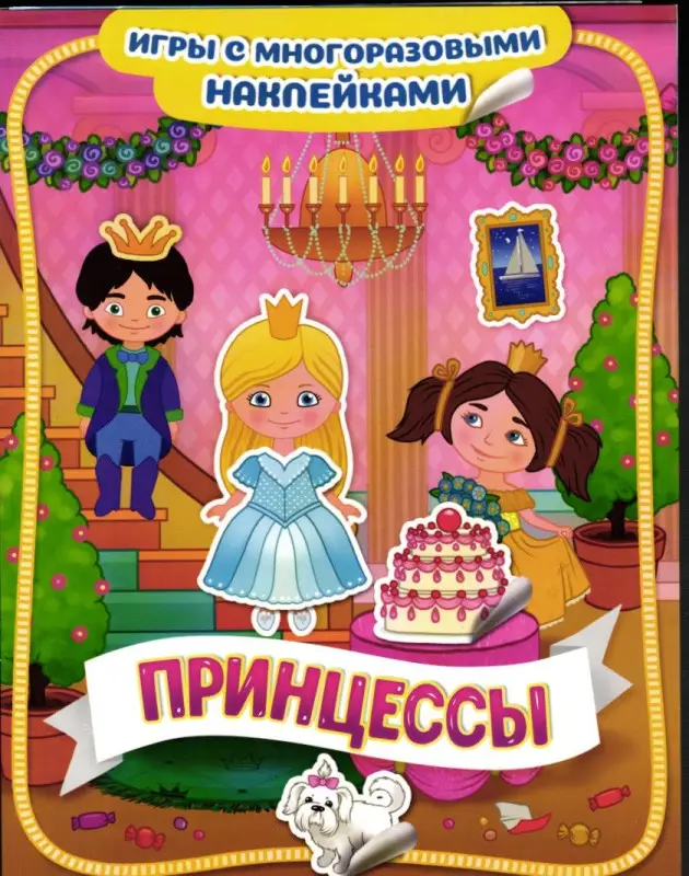 Принцессы. Игры с многоразовыми наклейками