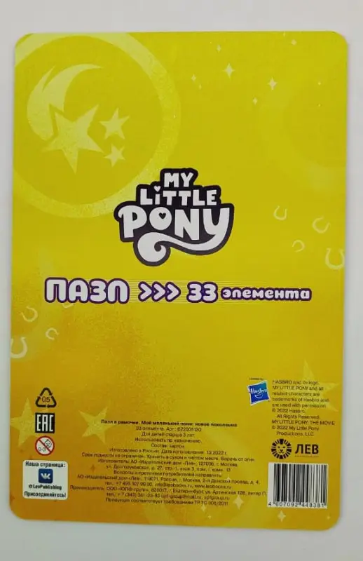 Пазл в рамочке.  Мой маленький пони: Новое поколение (пазл 33 элемента)