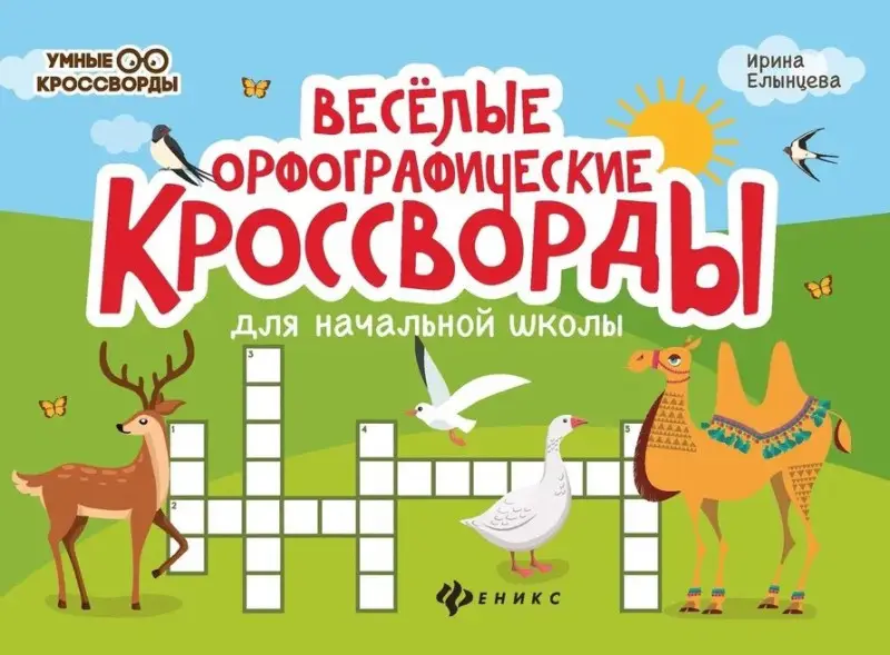Веселые орфографические кроссворды для начальной школы: Ирина Елынцева